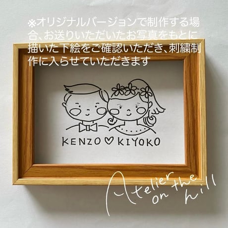 結婚記念刺繍「ふたり」