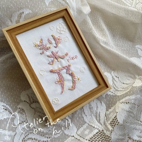 命名刺繍 「kiyorana」
