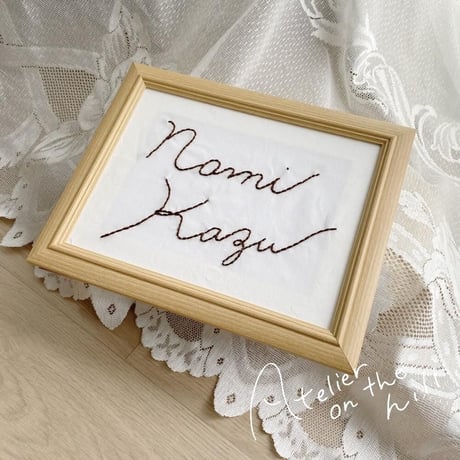 ふたりのシンプルお名前刺繍