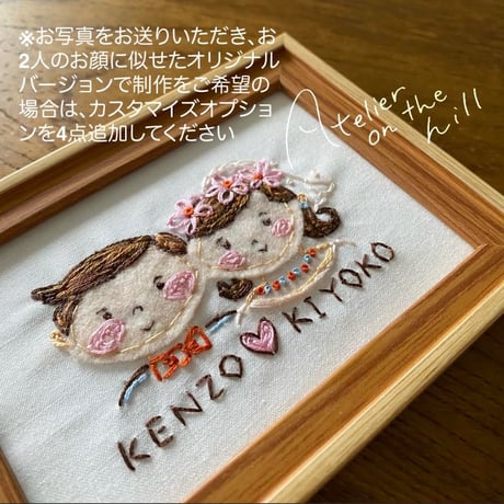 結婚記念刺繍「ふたり」
