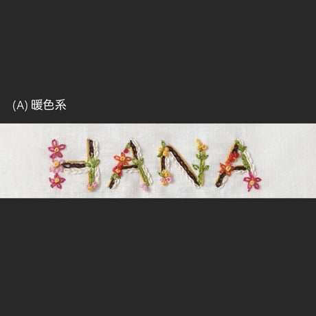 お名前刺繍「kirarina」