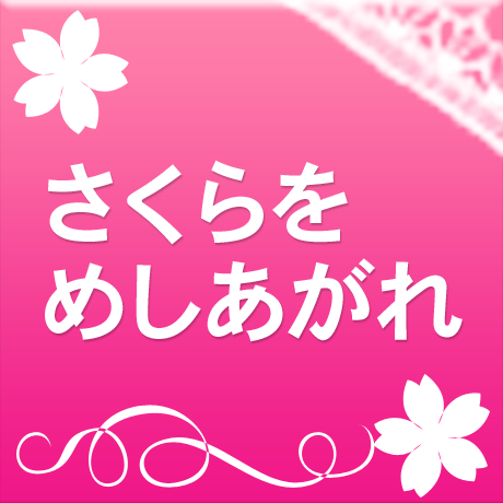 Sakura a lacarte（サクラアラカルト）：トラック04「さくらをめしあがれ！」