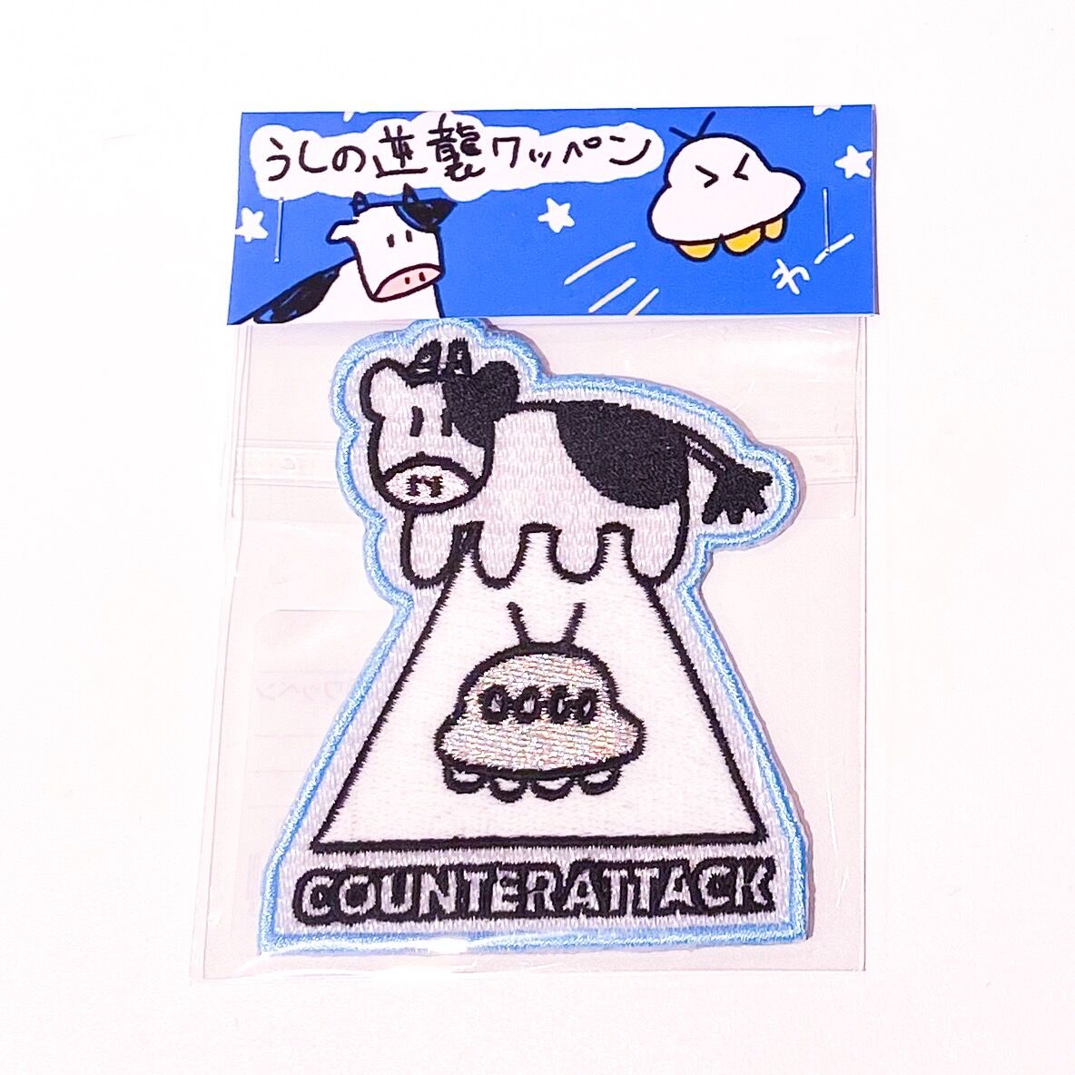 うしの逆襲ワッペンステッカー（Cow's Counterattack patch sticke