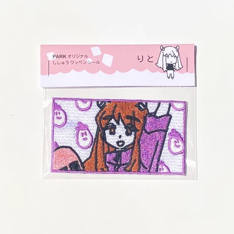 しかく刺繍ワッペン　りと