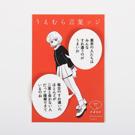 うえむら×PARK うえむら言葉ッジ