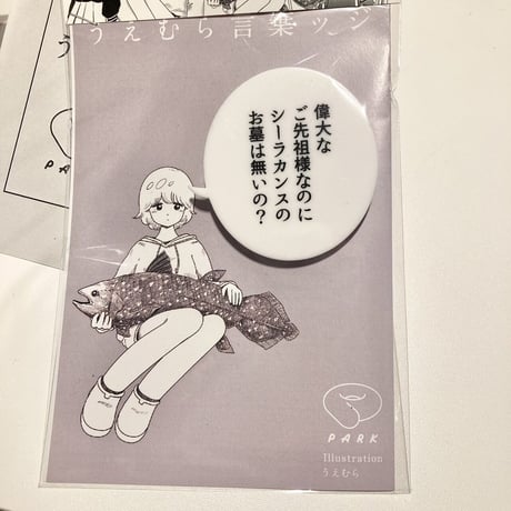 うえむら×PARK うえむら言葉ッジ