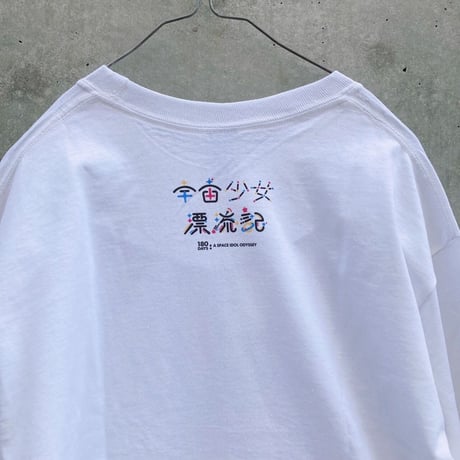 宇宙少女漂流記　ロンT