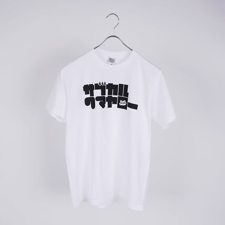 【平行×HNN】サブカルクマヤロー Tシャツ