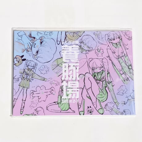 【豚箱ゑる子】落書き集「養豚場」