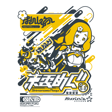 【KOKUMIN-FUKU】東雲めぐTシャツ