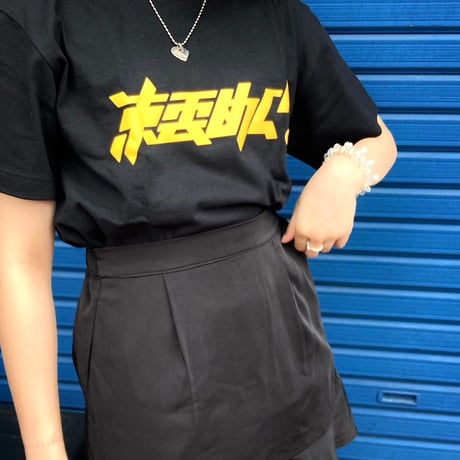 【KOKUMIN-FUKU】東雲めぐロゴTシャツ
