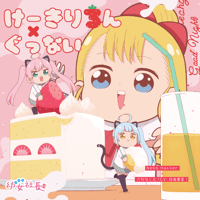 【Neko Hacker】けーきりろん / ぐっない（CD）