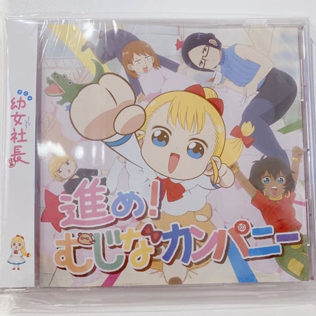 【Neko Hacker】進め！むじなカンパニー（CD）