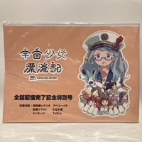 宇宙少女漂流記　全話配信完了記念特別号（A Space Idol Odyssey Completion Commemorative Special Issue）