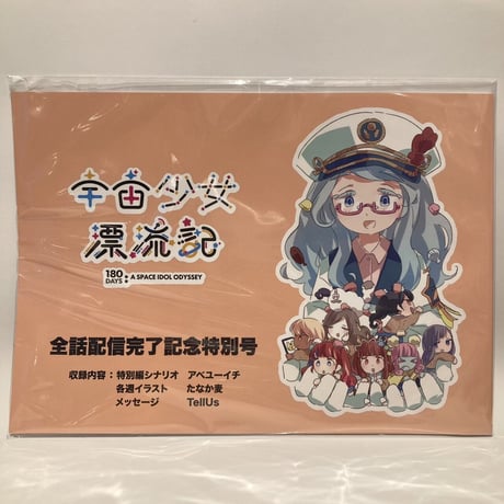 宇宙少女漂流記　全話配信完了記念特別号（A Space Idol Odyssey Completion Commemorative Special Issue）