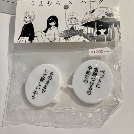 うえむら×PARK うえむら言葉ッジ