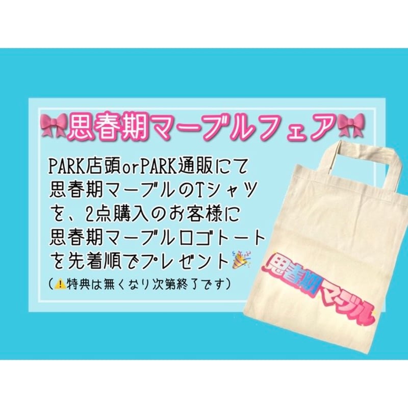 思春期マーブル】せんちゃ×思春期マーブルTシャツ | PARK公式通販