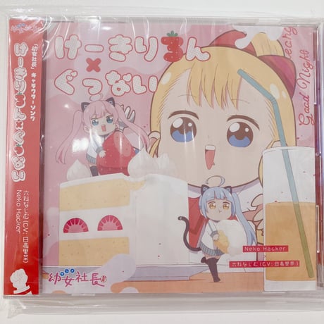 【Neko Hacker】けーきりろん / ぐっない（CD）