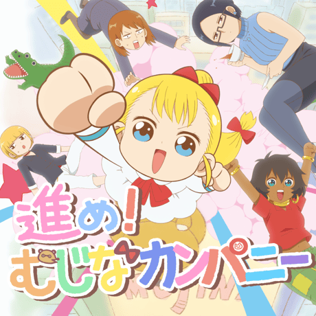 【Neko Hacker】進め！むじなカンパニー（CD）