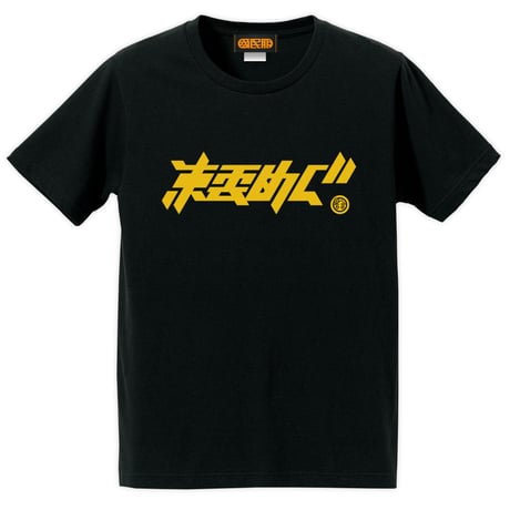 【KOKUMIN-FUKU】東雲めぐロゴTシャツ