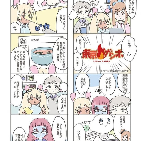 ユニットwww「東京ガンボのまんが」