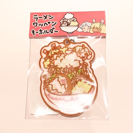 らーめんワッペンキーホルダー