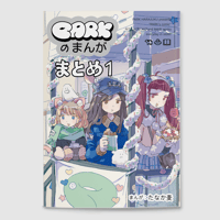 【ユニットwww】「PARKのまんが まとめ1」（"PARK's Manga Omnibus 1"）