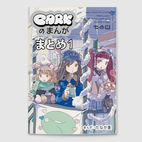 【ユニットwww】「PARKのまんが まとめ1」（"PARK's Manga Omnibus 1"）