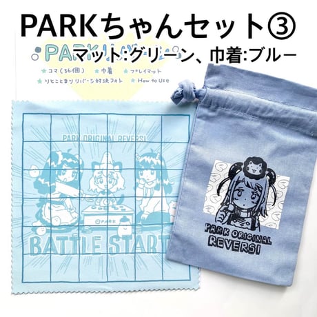PARKリバーシ（PARK Reversi）
