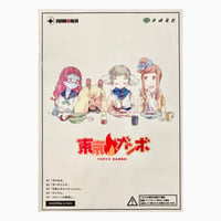 【東京ガンボ】　アフレコ台本　NO.1