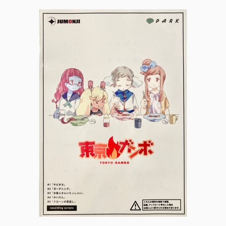 【東京ガンボ】　アフレコ台本　NO.1