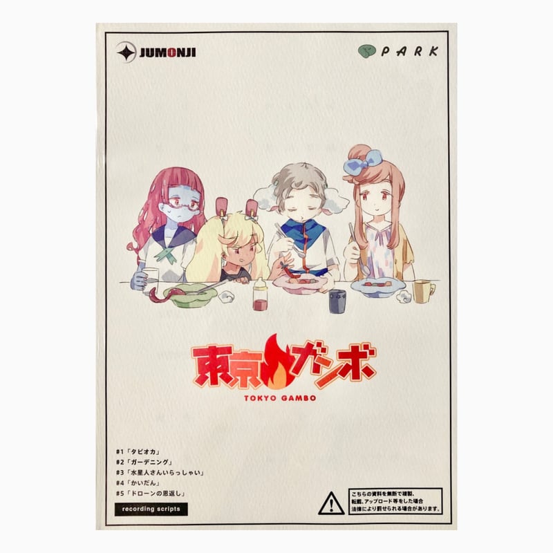 東京ガンボ】 アフレコ台本 NO.1 | PARK公式通販