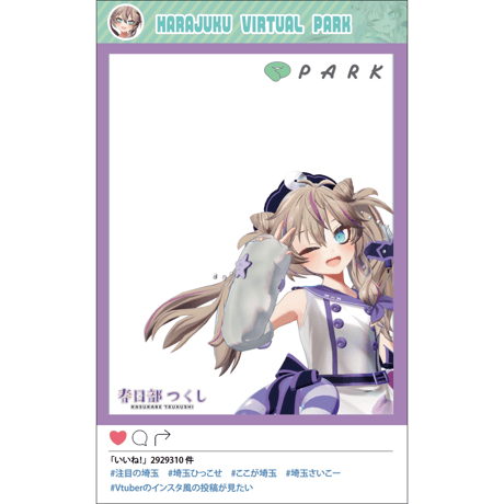 原宿バーチャルパーク　春日部つくし　SNSクリアカード