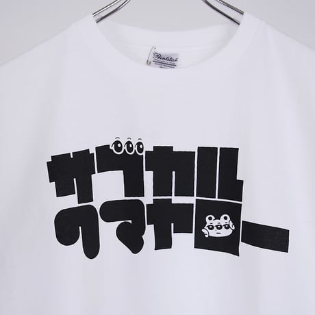 【平行×HNN】サブカルクマヤロー Tシャツ