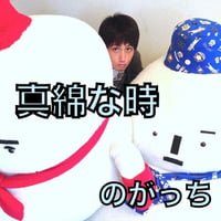 mp3「真綿な時」