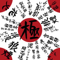 ❣️限定50枚❣️極蔵漢字バンダナ(53×53cm)❣️