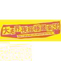 ❣️大世界夜桜極蔵楽団CD 『素晴らしき我が人生