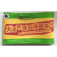 緑追加❗️大世界夜桜極蔵楽団員腕章❗️