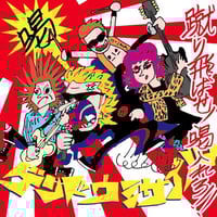 ■[廃盤/CD+DVD] ゲンドウミサイル ベストアルバム「夜桜極蔵の青春の光2 楽天市場】ゲンドウミサイル / 夜桜極蔵の青春の光2( CD+DVD