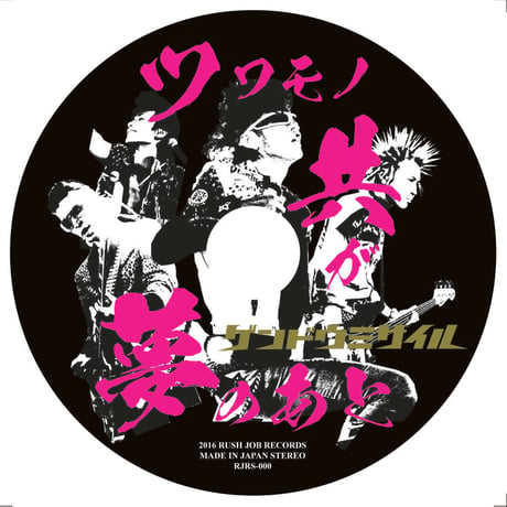 シングルCD 『ツワモノ共が夢のあと』