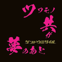 シングルCD 『ツワモノ共が夢のあと』
