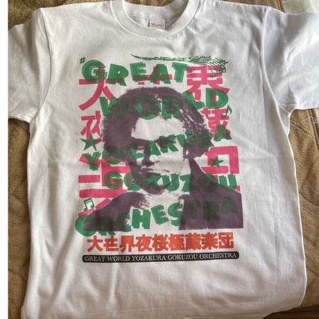 大世界夜桜極蔵楽団Tシャツ
