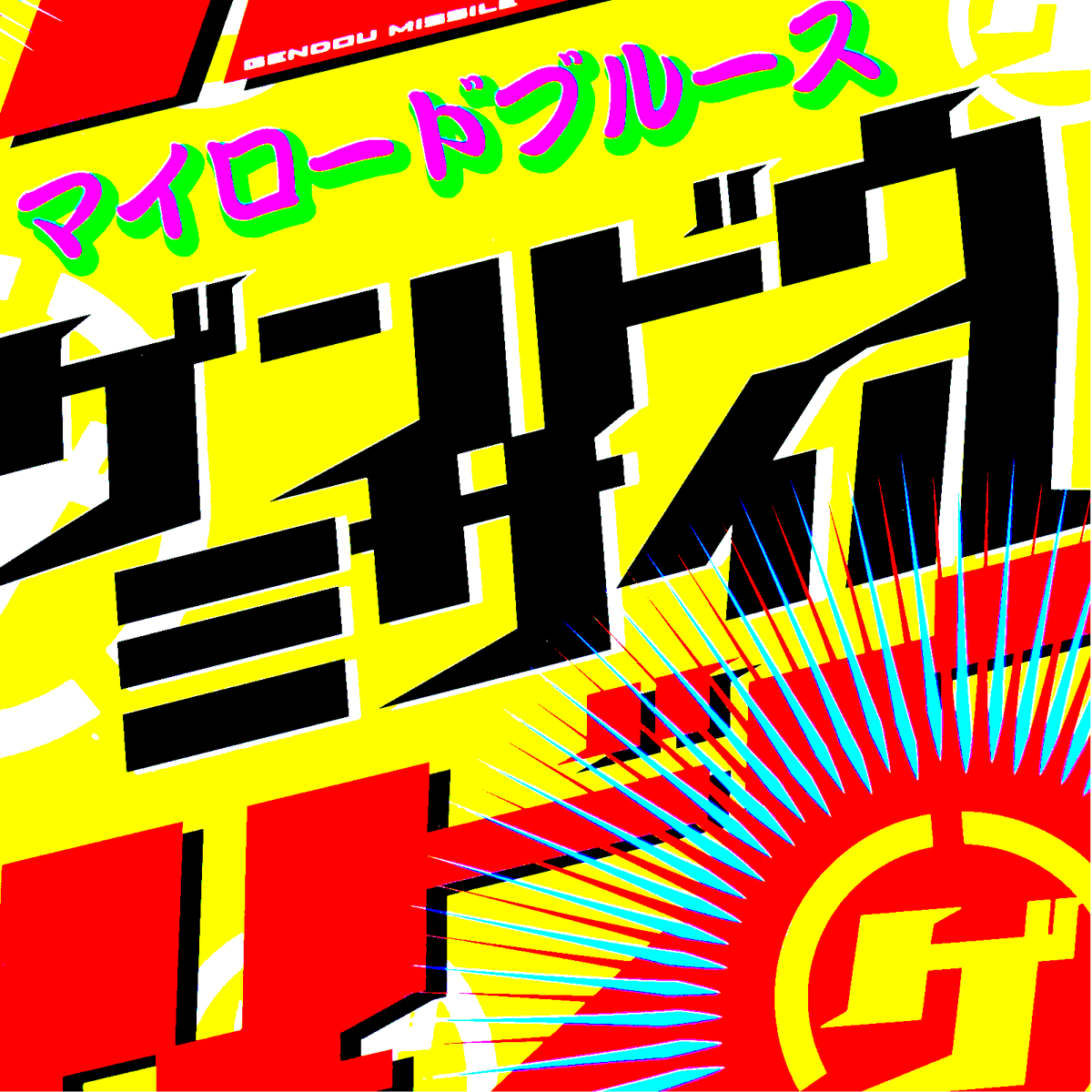 ❣️デジタル配信スタート❣️ゲンドウミサイル アルバム『マイロード