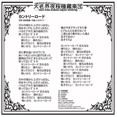 限定‼️大世界夜桜極蔵楽団 シングルCD『カントリーロード』