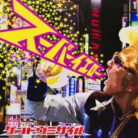 ❣️デジタル配信スタート❣️ゲンドウミサイル アルバム『スーパーイエロー』