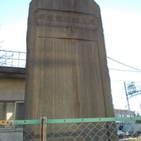 東上鉄道記念碑