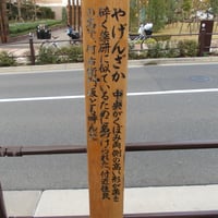 薬研坂案内板