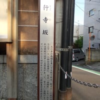戒行寺坂　案内板