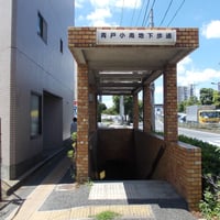 青戸小南地下道
