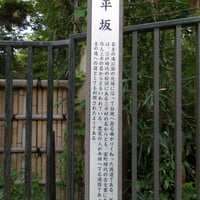 三平坂案内板